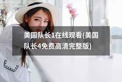美国队长1在线观看(美国队长4免费高清完整版)