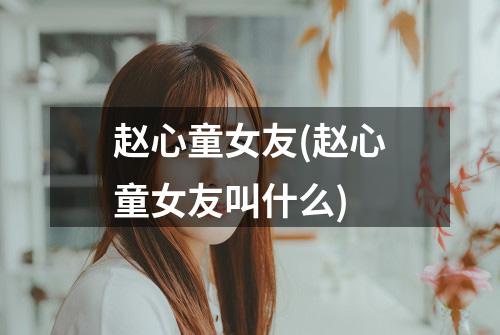 赵心童女友(赵心童女友叫什么)