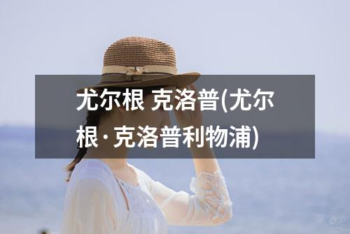 尤尔根 克洛普(尤尔根·克洛普利物浦)